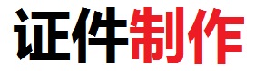 24小时证件制作